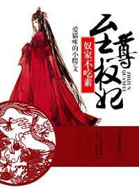 至尊权妃:奴家不吃素