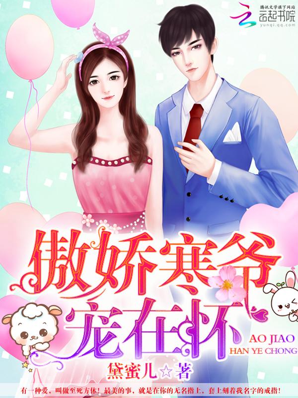 傲娇寒爷,宠在怀!