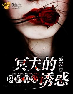 阴婚厚爱:冥夫的诱惑