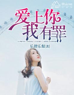 爱上你,我有罪