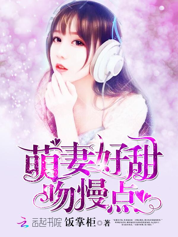 萌妻好甜,吻慢点!