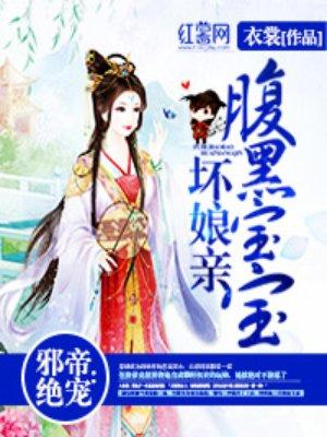 邪帝绝宠:腹黑宝宝坏娘亲