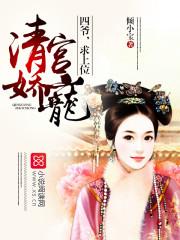 清宫娇宠:四爷,求上位