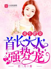 重生肥妻:首长大人,强势宠!