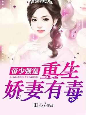 帝少强宠:重生娇妻有毒