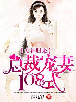 女神归来:总裁宠妻108式