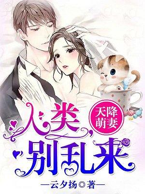 天降萌妻:人类,别乱来!