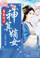 毒医相师:神算嫡女