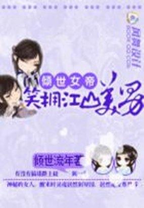 倾世女帝:笑拥江山美男