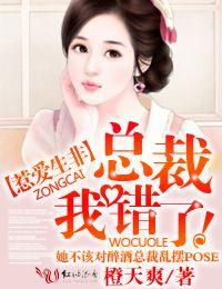 惹爱生非，总裁我错了！