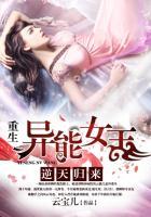 逆天归来:重生异能女王