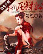 妃常为贼:扑倒压寨相公