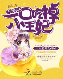 王爷坏坏:一口吃掉小王妃