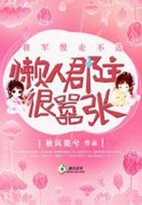 将军慢走不送:懒人郡主很嚣张