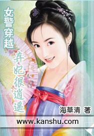 女警穿越:弃妃很逍遥