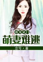 盛宠豪门:萌妻难逃