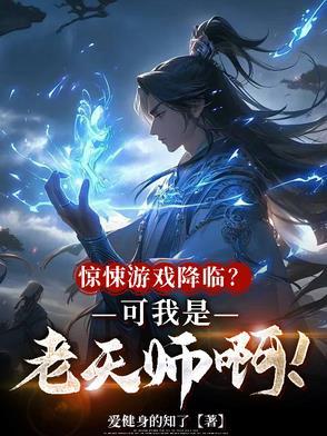 惊悚游戏降临？可我是老天师啊！