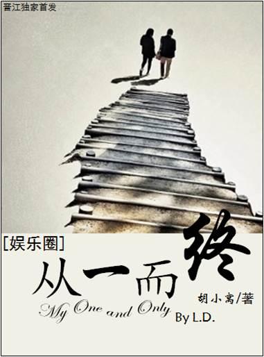 从一而终(娱乐圈)