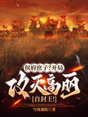 侯府庶子？开局攻灭高丽自封王！