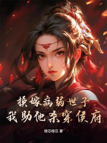 重生成婚日，我转身嫁世子宠冠京都