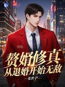 赘婿修真从退婚开始无敌