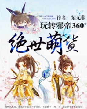 绝世萌货:玩转邪帝360度