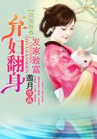 田园秋香:弃妇翻身发家致富