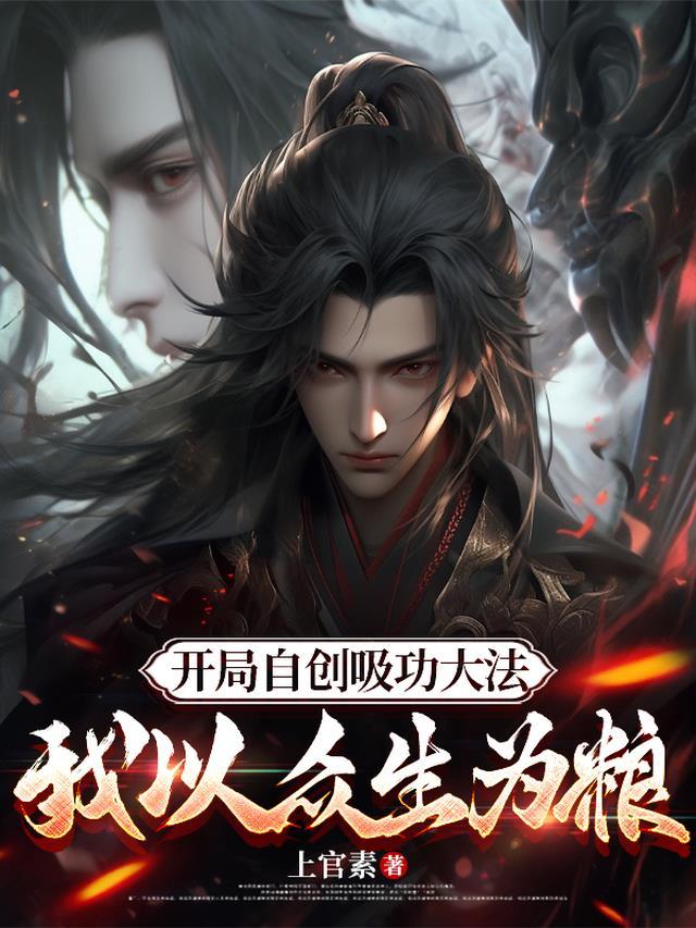 开局自创吸功大法，我以众生为粮