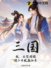 三国：我，赤壁周瑜，揽二乔脱离江东