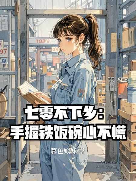 七零不下乡：手握铁饭碗心不慌