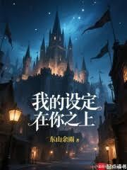 我的设置在你之上！