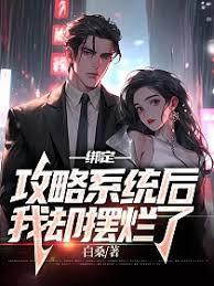 绑定美食系统后我摆烂了