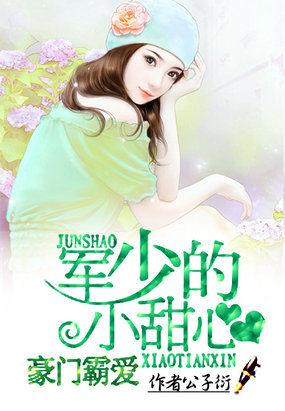 豪门霸爱:冷少的小甜心