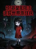 惊！竟是无限流诡异世界原住民