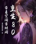 重生80：带著空间当财阀
