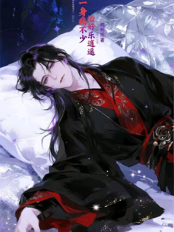 一身病不少，治好乐逍遥