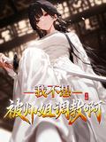 我不想被师姐调教啊