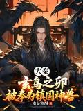 大秦：玄鸟之卵，被奉为镇国神兽