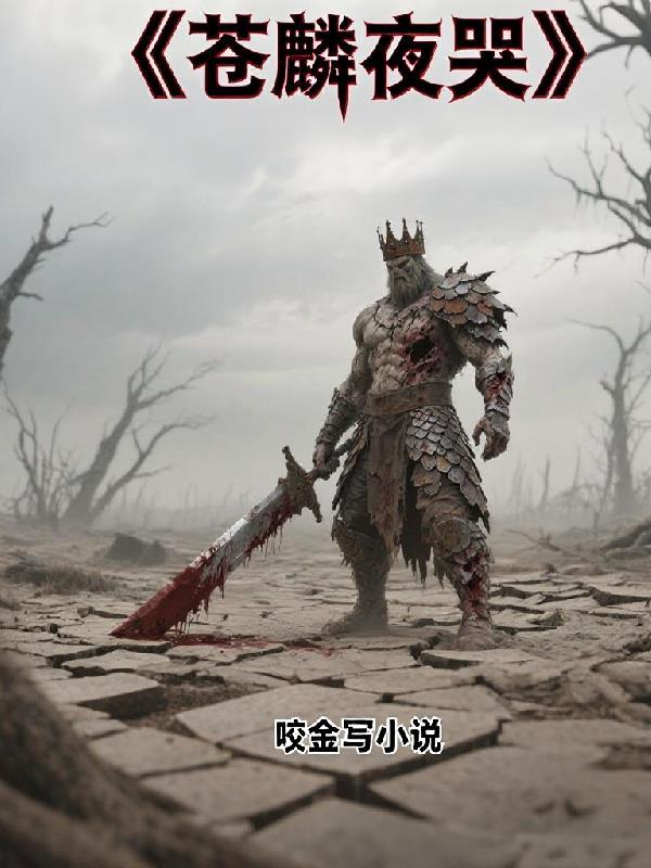 苍麟夜哭