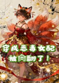 穿成恶毒女配被肏翻了（）