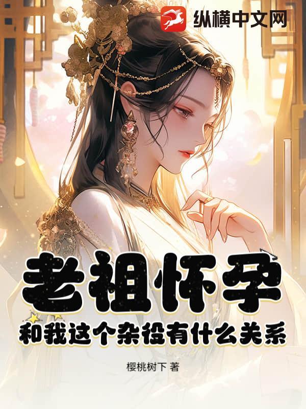 老祖怀孕，和我这个杂役有什么关系？