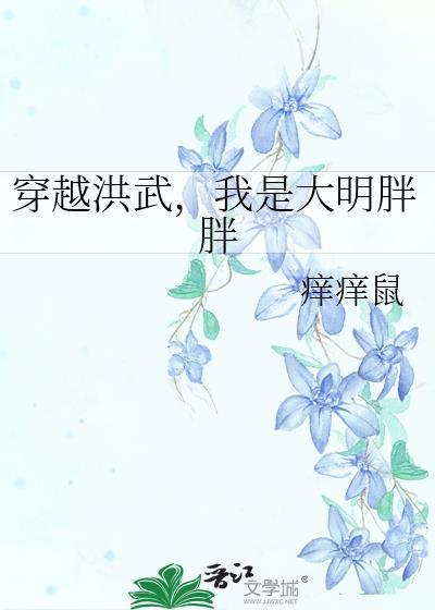 穿越洪武，我是大明胖胖
