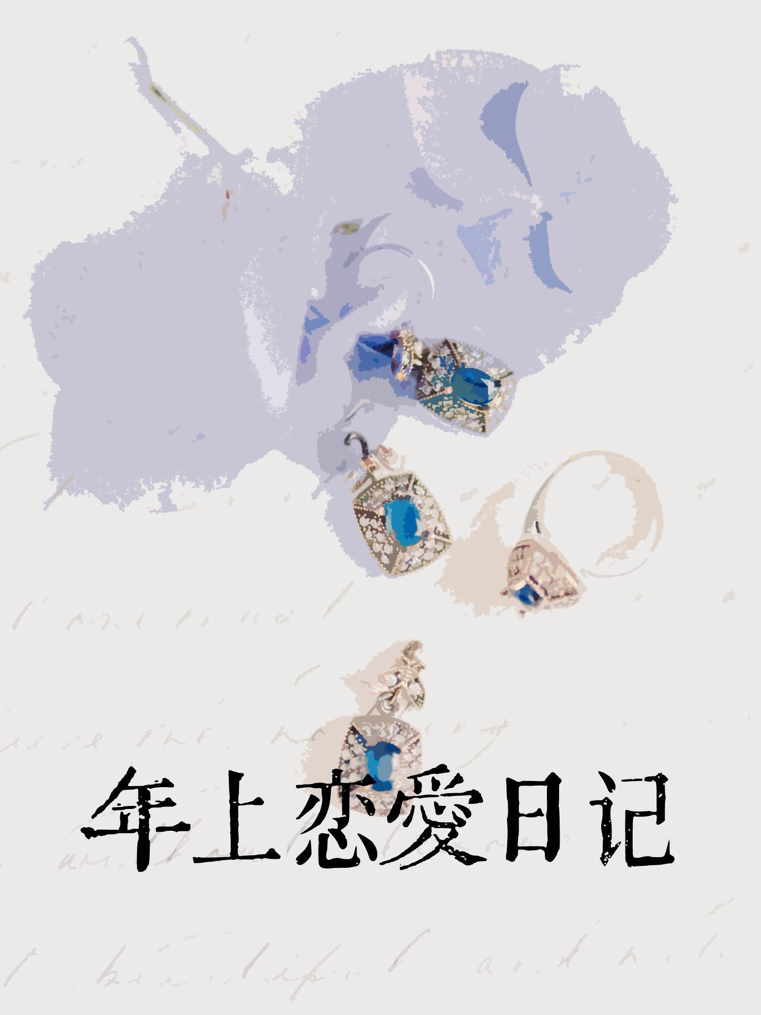 年上恋爱日记[先婚后爱]
