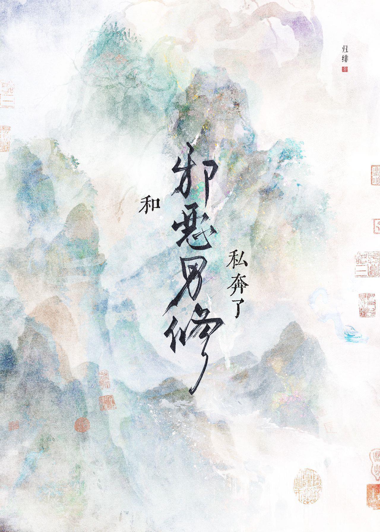 和邪恶男修私奔了