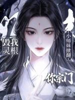 毁我灵根？小师妹掀翻你宗门