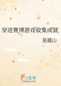 穿进赛博游戏收集成就