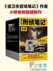 侯大利刑侦笔记6天眼追凶