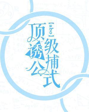 顶级诱捕公式abo