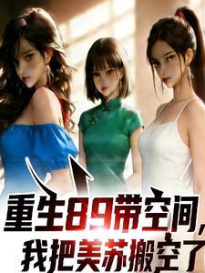 重生89带空间，我把美苏搬空了