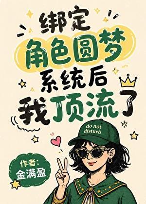 绑定角色圆梦系统后我顶流
